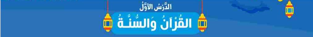 الدرس الأول القرآن والسنة